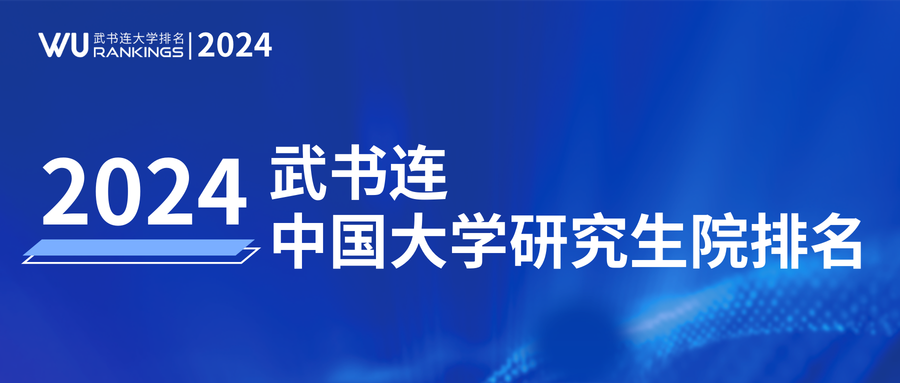 2024研究生一级学科